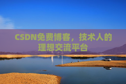 CSDN免费博客,技术人的理想交流平台